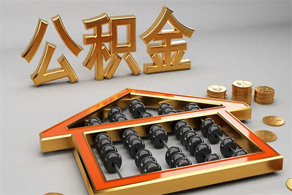 张家口公积金代取是怎么操作的（代取公积金流程）