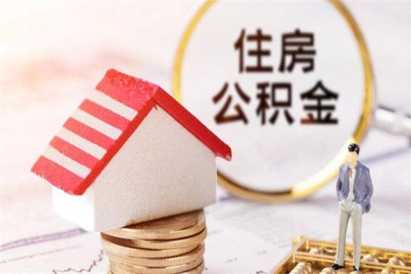 张家口离开公积金一次性取（公积金离职一次性提取）