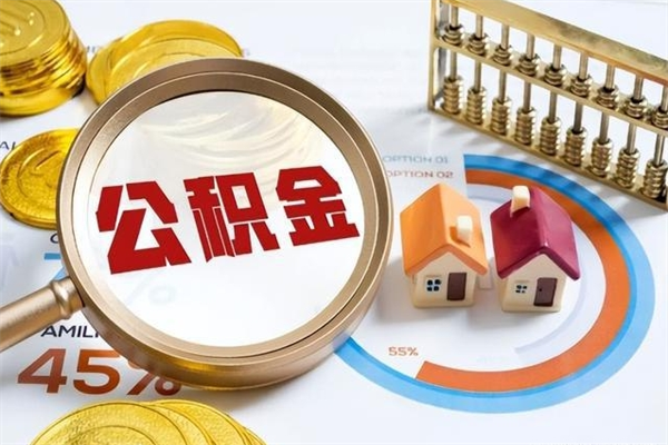张家口离职住房公积金多久可以取出来（离职住房公积金多久能取出来）