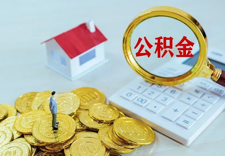 张家口公积金怎样取出来急用（怎么取公积金出来）